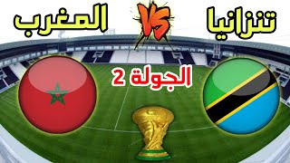 مباراة المغرب ضد تنزانيا في الجولة 2 من التصفيات الأفريقية المؤهلة لكأس العالم 2026
