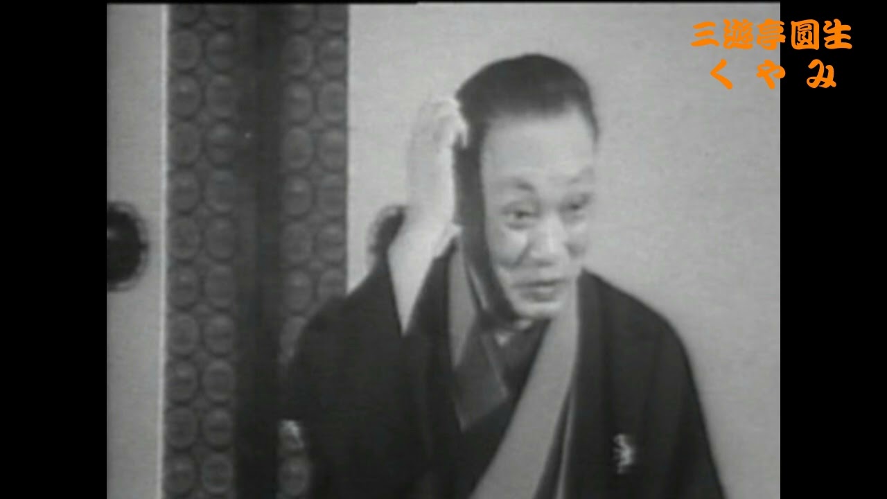 三遊亭圓生 くやみ - YouTube