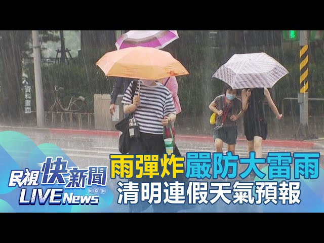 【LIVE】0330 鋒面接近雨彈炸中部以北嚴防大雷雨 清明連假天氣預報｜民視快新聞｜