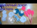 КАК украсить торт за 10 минут/ ШИКАРНЫЙ  ДЕКОР из ИЗОМАЛЬТА  /Топперы ДЛЯ ТОРТА / Olya konditer