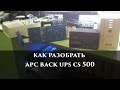 Как разобрать apc back ups cs 500