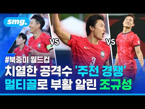 "5분이 주어지든, 10분이 주어지든"...화끈하게 부활 알린 조규성의 각오 / 스포츠머그