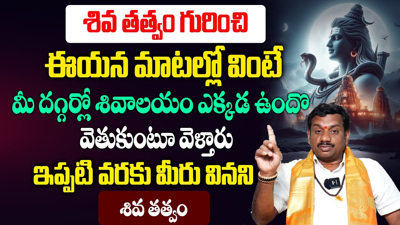 ఇప్పటి వరకు మీరు వినని శివ తత్వం ఒక్కసారి విన్నారంటే మీ జీవితం మారినట్టే! Lord Shiva Miracles telugu
