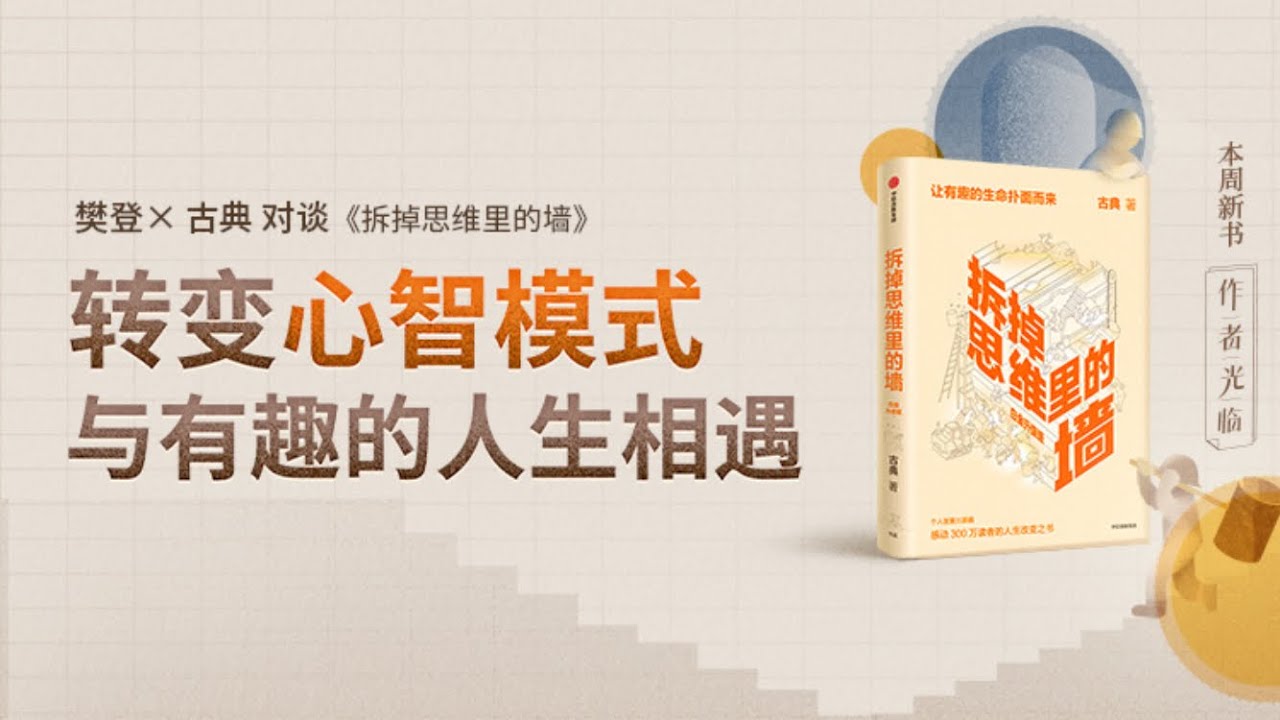 拆掉思维里的墙 樊登读书 帆书 主讲人：樊登