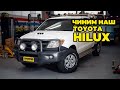 Наш полноприводный HiLux отвратителен! [BMIRussian]