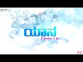 Yaana - Kannada Single | John Kennady | Kishan D’Souza | Nisha Achar | Nisada Records