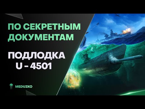 НОВАЯ АКЦИОННАЯ ПОДЛОДКА ● U-4501