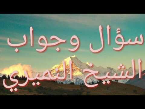 هل حرق ابو بكر ما كتب من السنة سؤال وجواب الشيخ النميري حفظه الله 1438 4 17