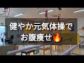 【初心者🔰大歓迎】朝からのお腹痩せ体操でキレイになりましょう🦥