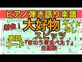 【ピアノ弾き語り楽譜】大好物 / スピッツ(コード 歌詞つき)【ガイドなしカラオケ音源】【きのう何食べた?主題歌】(新曲short ver.)