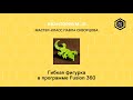 ХАЙТЕК. Мастер-класс Павла Скворцов по Fusion 360