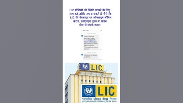lic policy check kaise kare | how to check Lic Policy status #lic #shorts