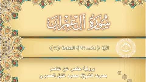 ١٢ سورة آل عمران مكتوبة الايات (84-91) صفحة (61) Surah_Ali_Imran , Shaykh Al-Husary
