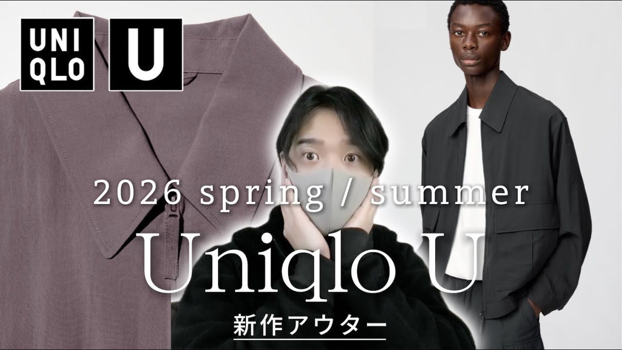 ユニクロUのショートブルゾンが大当たり！？？UNIQLO U 2026 spring