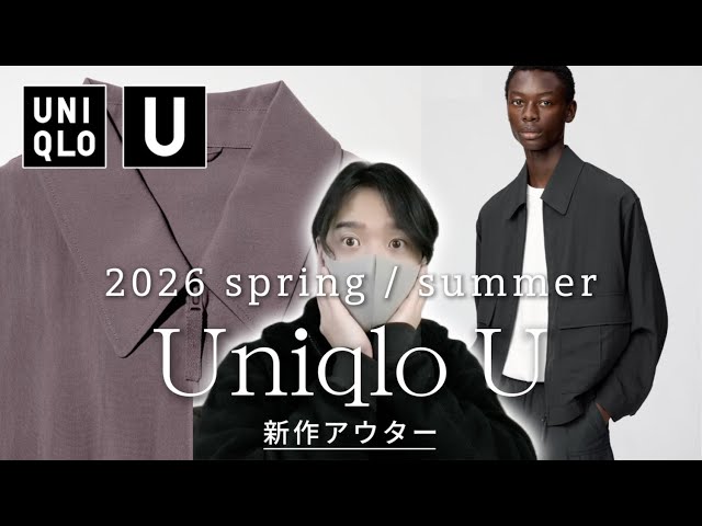 ユニクロUのショートブルゾンが大当たり！？？UNIQLO U 2026 spring