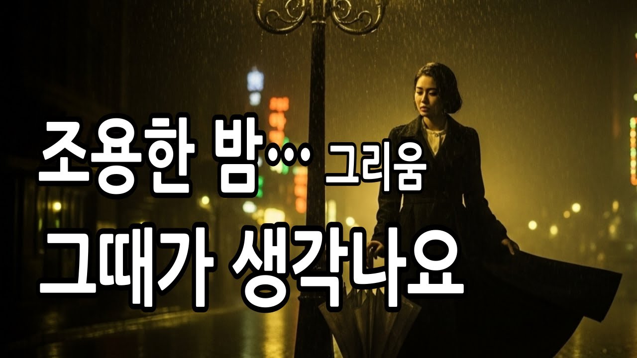 🌙 조용한 밤… 잊었던 감정이 깨어나는 이유｜그리움이 희망이 되는 순간