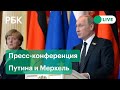 Переговоры Меркель и Путина: Афганистан, Северный Поток, Навальный. Пресс-конференция по итогам