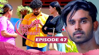 Adaree Geethayak || EPISODE 47 || ආදරේ ගීතයක් || 06th June 2024