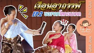 เรือนอาถรรพ์ EP2 ของจากโลกอนาคต | ละครเด็กจิ๋ว