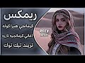 اغاني عراقية حماسية تريند ريمكس كوردي كرمانجي هرا كوله ريمكس 2026 Kurmanji Hara Kola Remix ترند 
