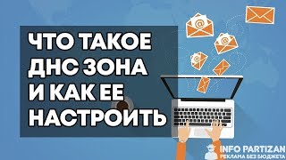 Что такое DNS зона и Как правильно настроить ДНС записи - Обратная зона rDNS