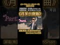 P3 Shorts 李克勤 Hacken Lee 月半小夜曲 粵語 山山ShanShan 版 Live 25 10 mp3