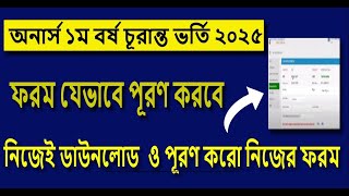 অনার্স চূড়ান্ত ভর্তি ফরম পূরণ নিয়ম ২০২৫ | honours admission form 2025 | honours admission 2025