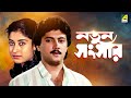 Natun Sansar | নতুন সংসার | Bengali Full HD Movie | Abhishek Chatterjee | Satabdi Roy