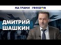 Грузия: &quot;прививка&quot; от пропаганды РФ и роль оппозиции. Интервью с Шашкиным | На грани