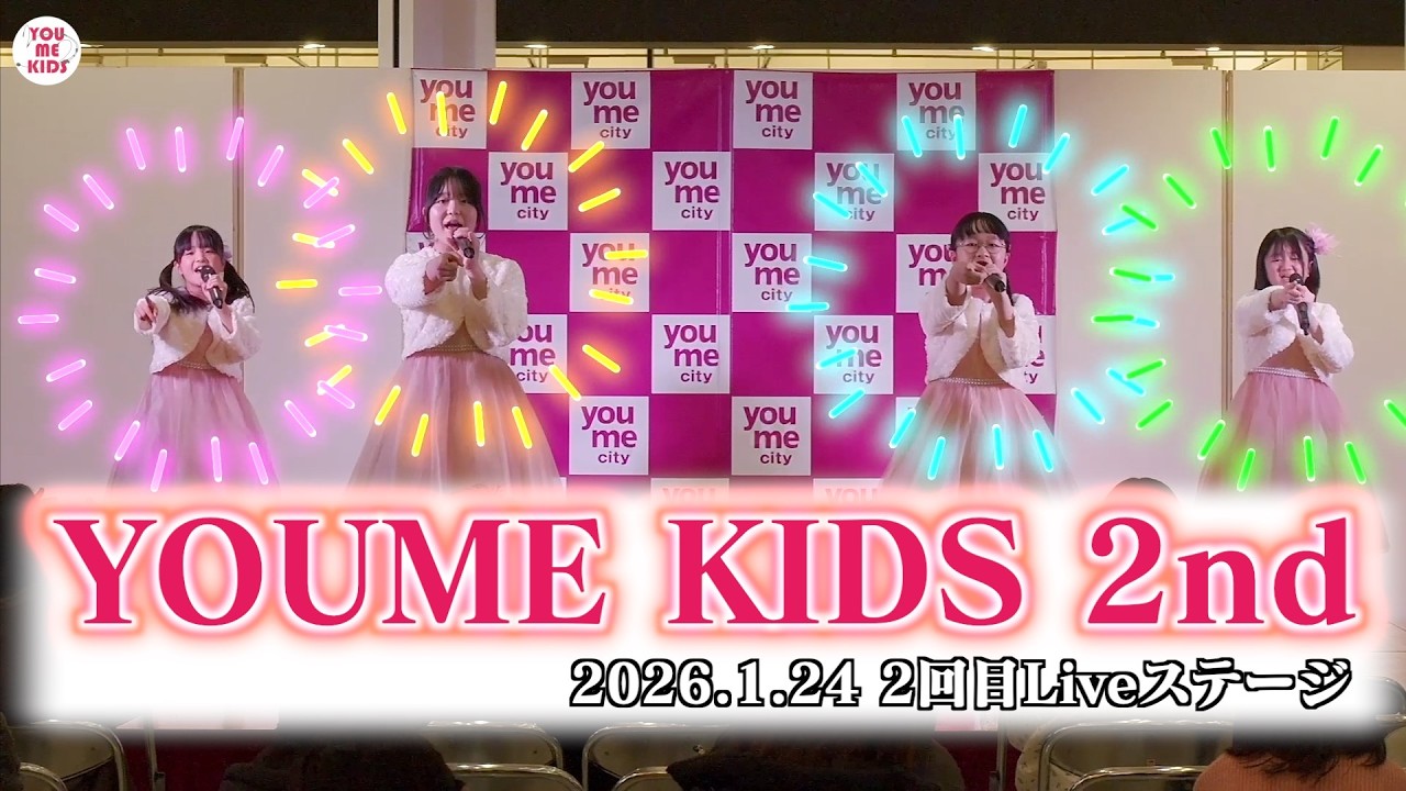【２回目のLiveステージ】ゆめキッズ2nd Liveステージ_2026.1.24
