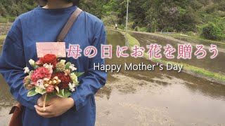 【母の日】感謝の気持ちをお花に込めて