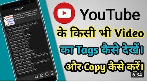 अपना YouTube Video के tags copy कैसे करें। Copy tags from another YouTube Video 2022