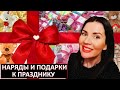 ZARA, H&M, 12 STOREEZ,LIME, IKEA, OBI,ЦУМ|ВЫБОР ПРАЗДНИЧНЫХ НАРЯДОВ И ПОДАРКОВ