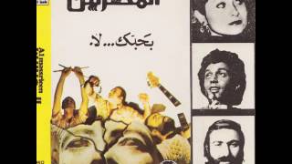Miniatura de vídeo de "Habibi Funk // حبيبي فنك : Al Massrieen - Mafatshe Leh (Egypt, 1980)"