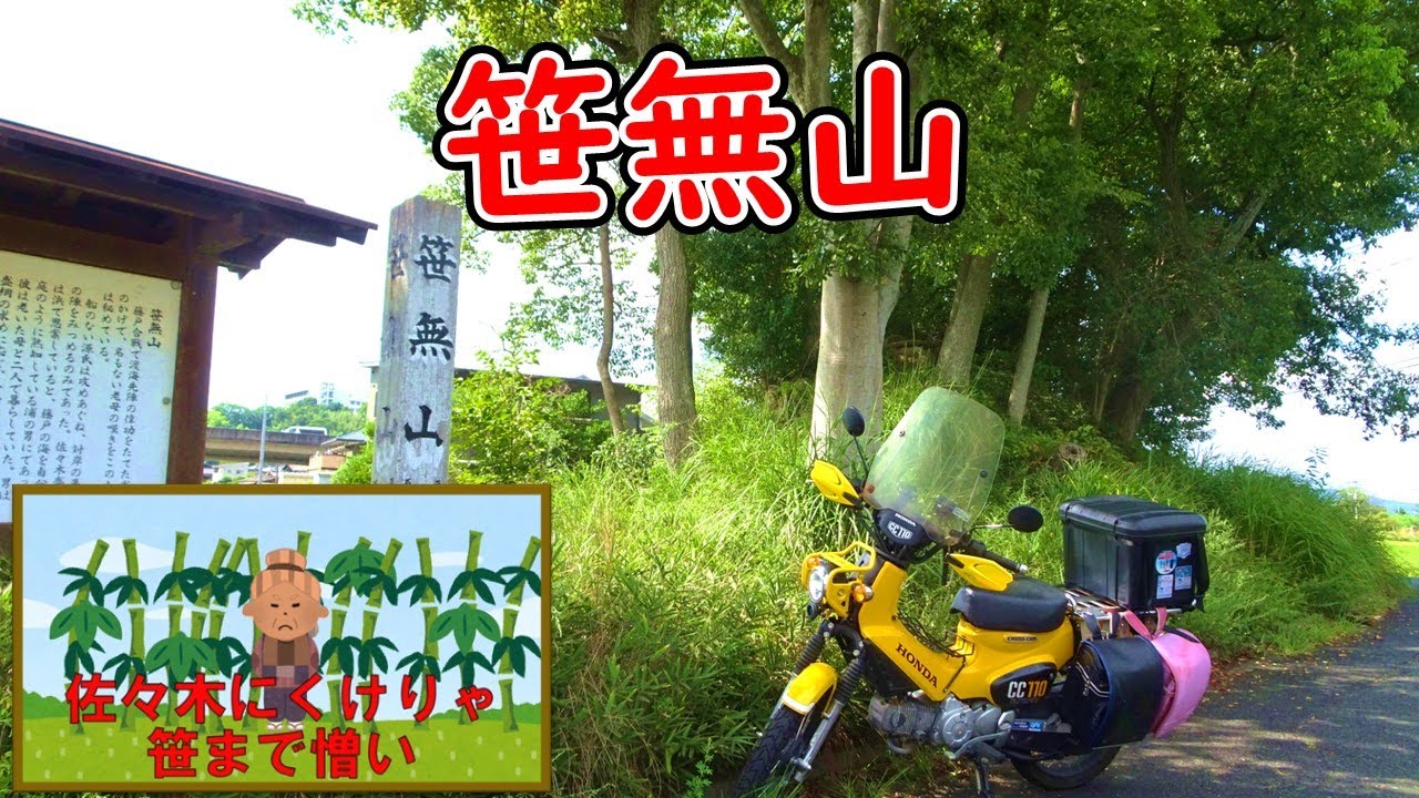 【佐々木憎けりゃ笹まで憎い】源平争乱の地、笹無山。笹が生えない伝説は本当なの? - YouTube