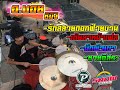 รักสลายดอกฝ้ายบาน - เต้ยลาหน้าเฟส (Cover Drum) By.อ.บอย สโนว์ แบนด์