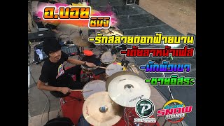 รักสลายดอกฝ้ายบาน - เต้ยลาหน้าเฟส (Cover Drum) By.อ.บอย สโนว์ แบนด์