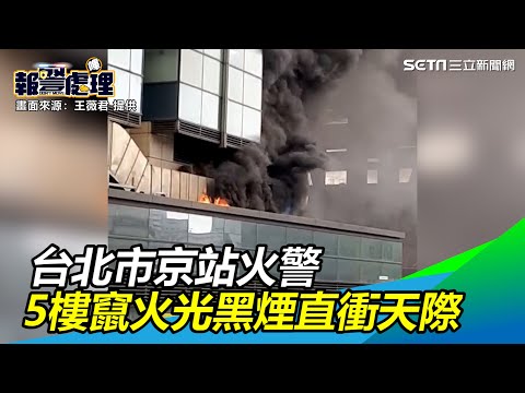 台北市京站火警 5樓外牆竄火光黑煙直衝天際｜三立新聞網 SETN.com