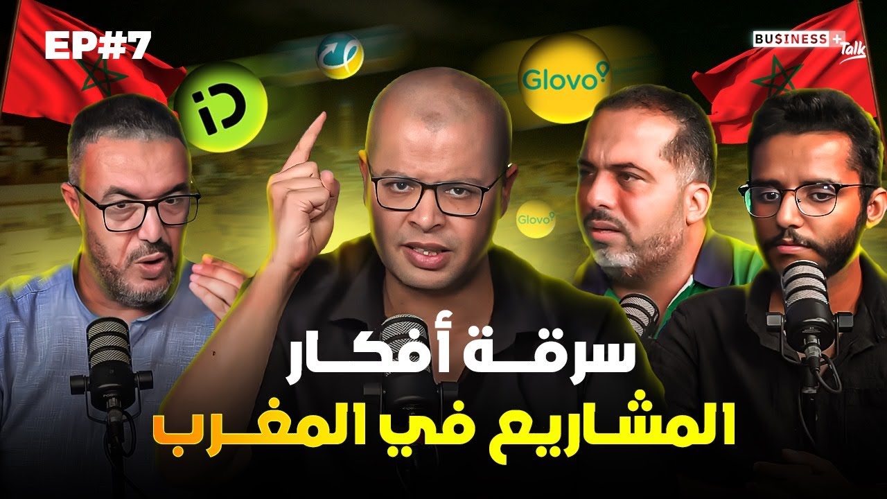 BUSINESS+ Talk | EP#7 | تجنب سرقة أفكار مشاريعك في المغرب
