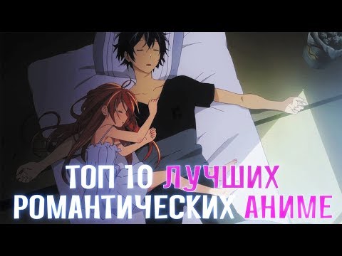 ТОП 10 ЛУЧШИХ РОМАНТИЧЕСКИХ АНИМЕ ГДЕ КУЧА ПАРНЕЙ ГОНЯТСЯ ЗА ОДНОЙ И ТОЙ ЖЕ ДЕВУШКОЙ