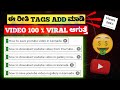 YOUTUBE TAGS ಹುಡುಕುವುದು ಹೇಗೆ ?? HOW TO FIND BEST VIRAL TAGS FOR YOUTUBE VIDEO IN KANNADA