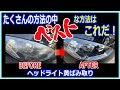 【黄ばみ取り】ヘッドライトの黄ばみ除去　おすすめの方法はこれだ！
