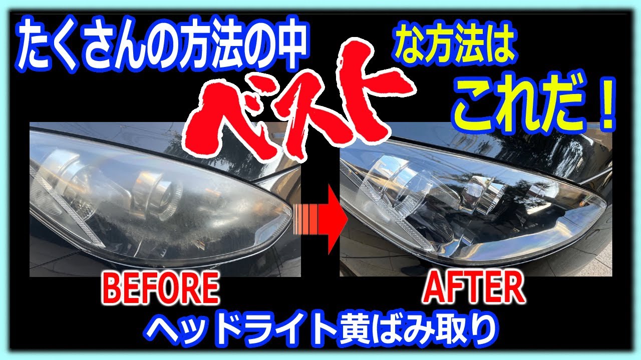 【黄ばみ取り】ヘッドライトの黄ばみ除去　おすすめの方法はこれだ！