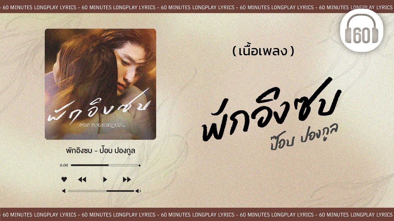 [เนื้อเพลง ]  พักอิงซบ - ป๊อบ ปองกูล   [60minutes Lyrics ]
