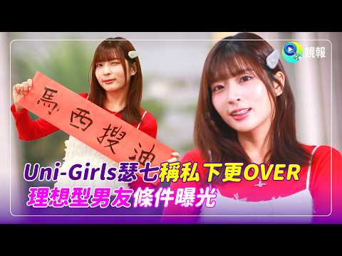Uni-Girls瑟七稱私下更OVER 理想型男友條件曝光｜鏡報