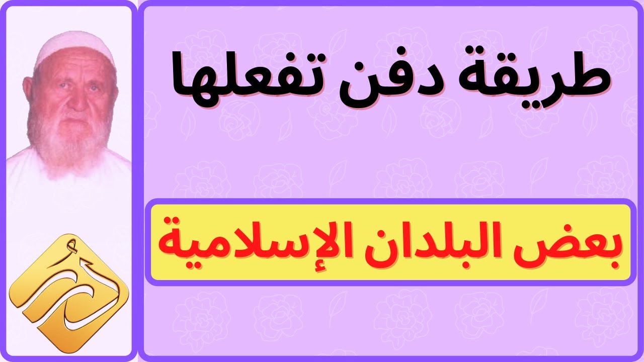 الشيخ الألباني طريقة دفن تفعلها بعد البلدان الإسلامية