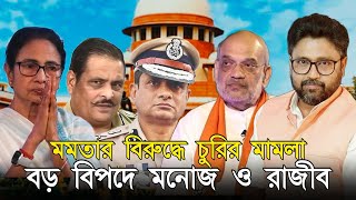 Download Lagu জেল অনিবার্য, মমতার বিরুদ্ধে চুরির মামলা, ফাঁসলেন রাজীব ও মনোজ MP3