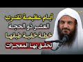 أيام عظيمة تقترب العشر ذو الحجة خطة خفية طبقها تحقق بها المعجزات  الشيخ عبد الرزاق البدر نجومي
