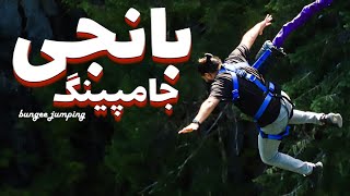 رفتیم بانجی جامپینگ - Whistler Bungee Jumping