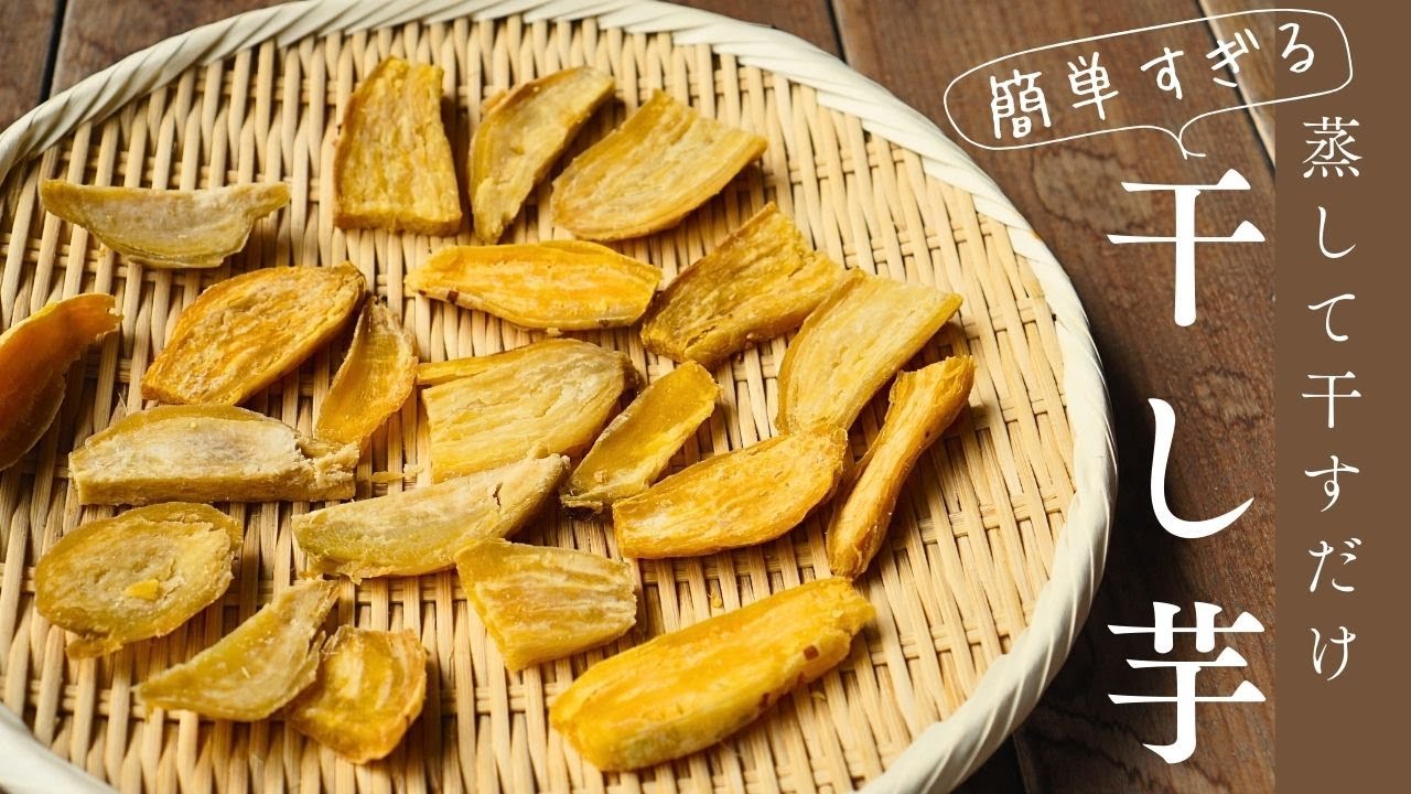 簡単すぎる！お家でできる干し芋の作り方｜蒸して干すだけ